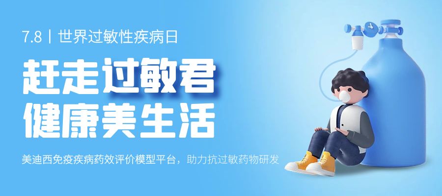 百亿蓝海启航，，，，，，看BBIN游戏怎样以立异平台赋能抗过敏药研发