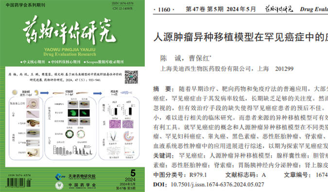 BBIN游戏药理药效团队在《药物评价研究》杂志揭晓综述，，，，总结PDXs模子在有数癌症中的应用希望