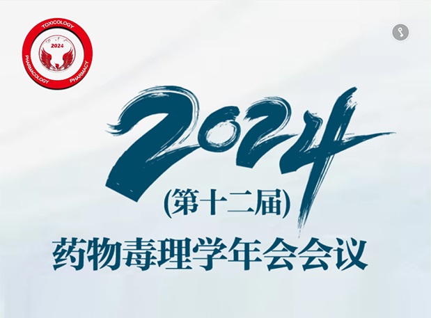 【BBIN游戏参会预告】2024年（第十二届）药物毒理学年会聚会通知（第三轮）