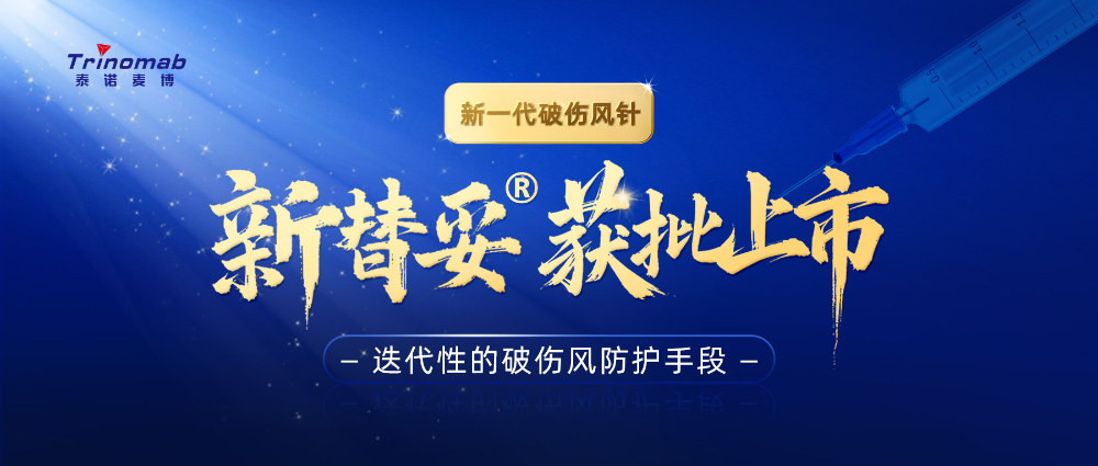 全球首创！BBIN游戏祝贺相助同伴泰诺麦博新一代“破伤风针”新替妥?在中国获批上市！