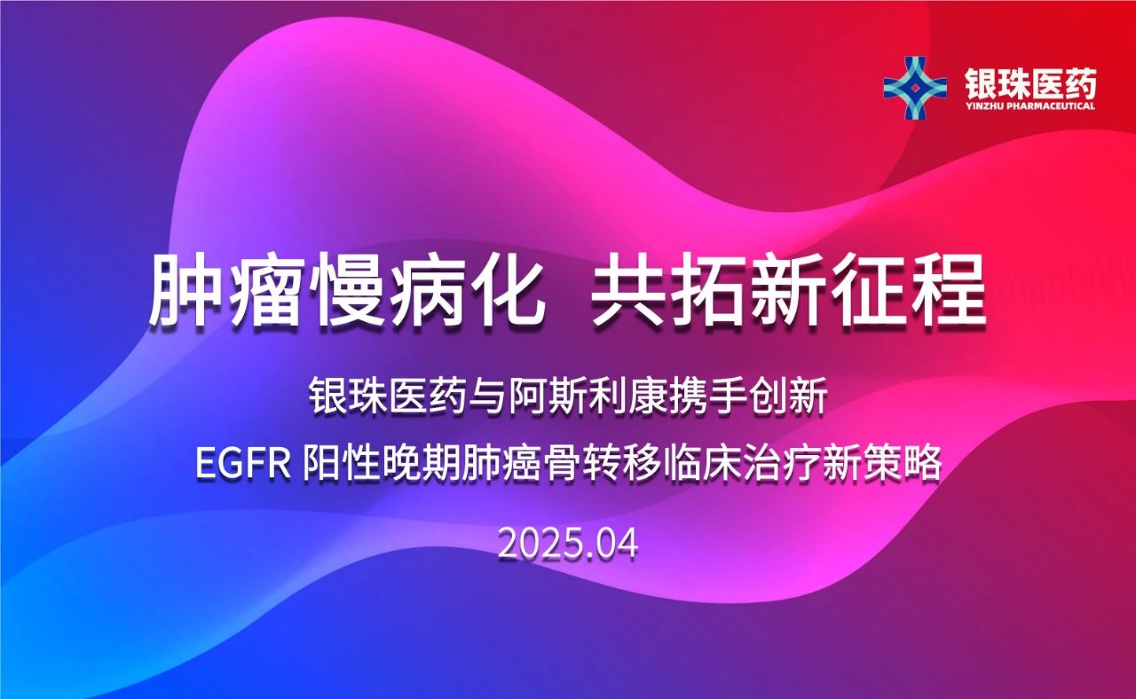 BBIN游戏祝贺银珠医药与阿斯利康告竣临床研究相助协议