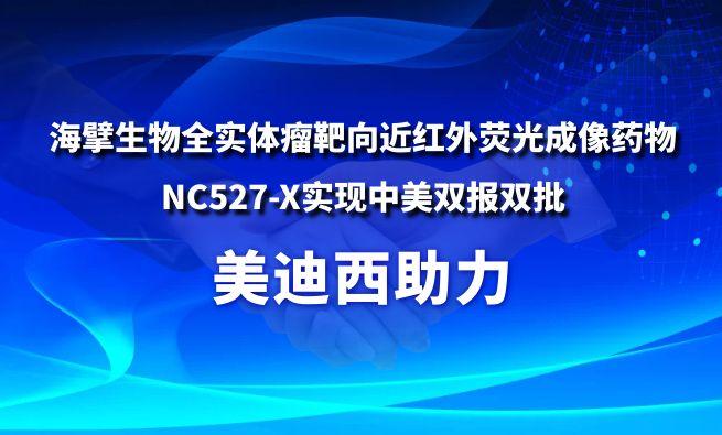BBIN游戏助力海擘生物全实体瘤靶向近红外荧光成像药物NC527-X实现中美双报双批