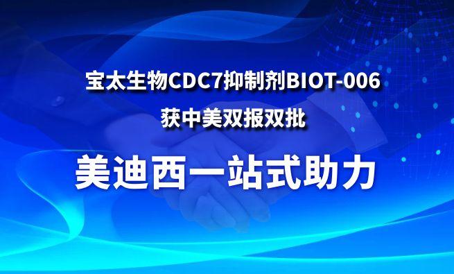 BBIN游戏一站式助力战略相助同伴宝太生物CDC7抑制剂BIOT-006获中美双报双批