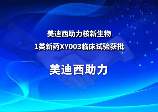 五月天里的赞誉！BBIN游戏助力核新生物1类新药XY003临床试验获批