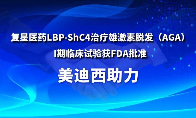 BBIN游戏助力复星医药LBP-ShC4治疗雄激素脱发（AGA）I期临床试验获FDA批准