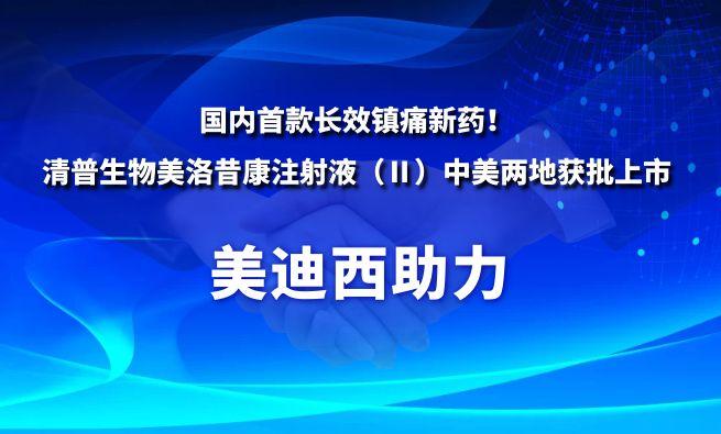 海内首款长效镇痛新药！BBIN游戏祝贺清普生物美洛昔康注射液（Ⅱ）中美两地获批上市