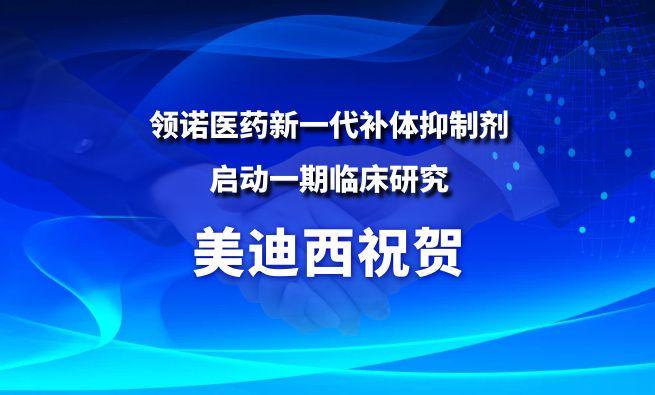BBIN游戏祝贺相助同伴领诺医药新一代补体抑制剂启动一期临床研究