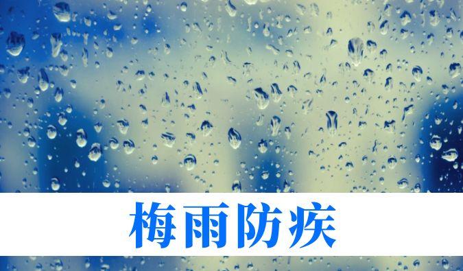 雨一连在线，，心血管、呼吸、枢纽、皮肤等“梅雨病”需小心