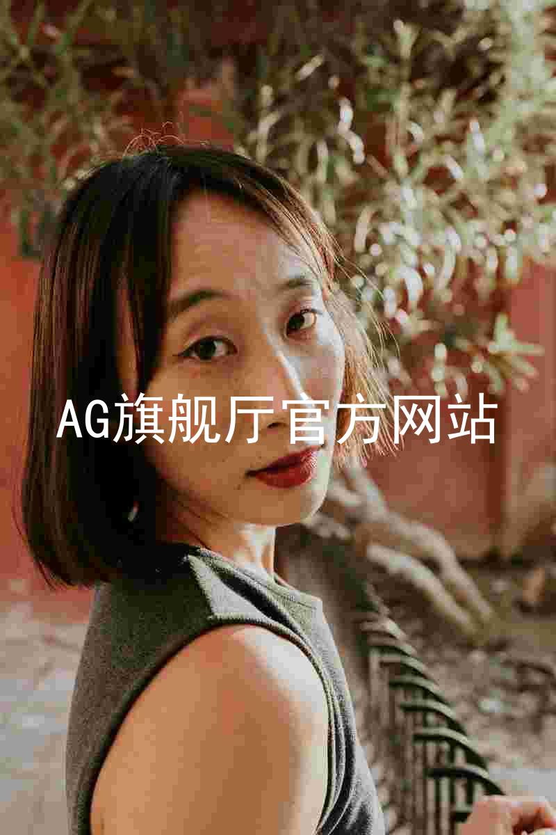 AG旗舰厅官方网站