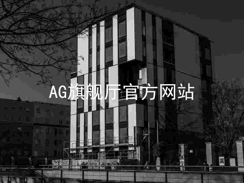 AG旗舰厅官方网站