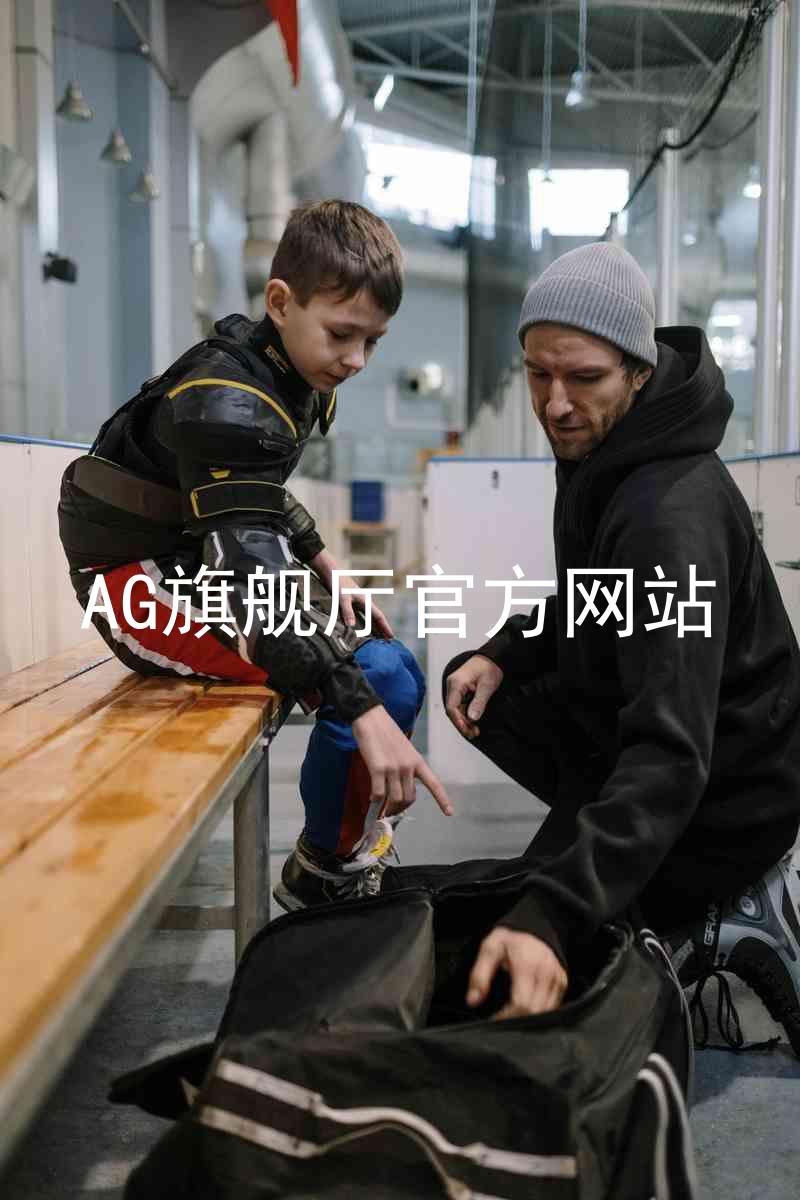 AG旗舰厅官方网站