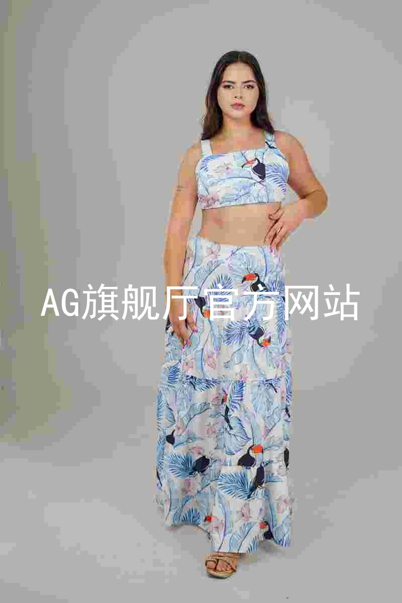 AG旗舰厅官方网站