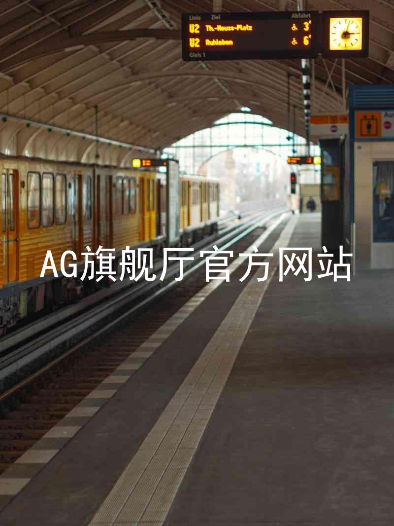 AG旗舰厅官方网站