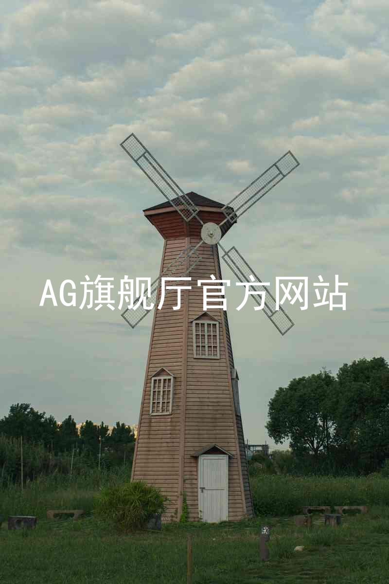 AG旗舰厅官方网站