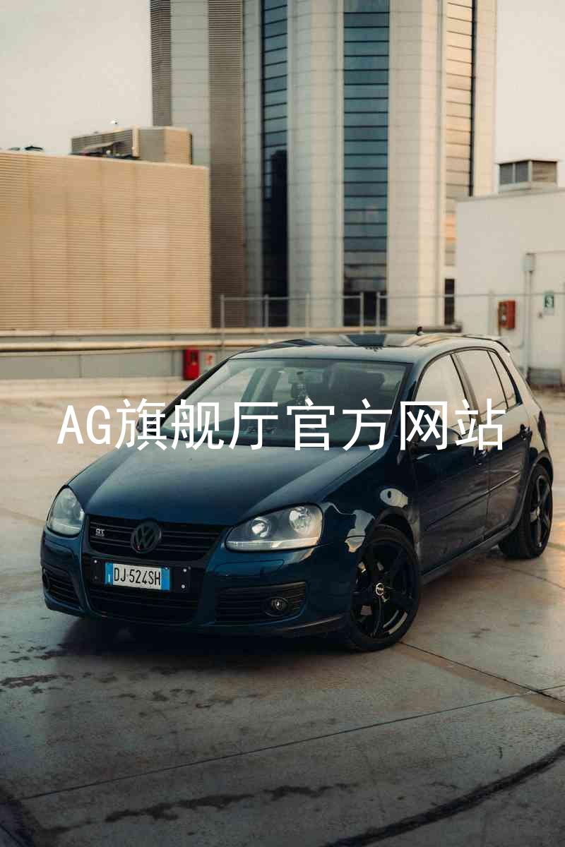 AG旗舰厅官方网站