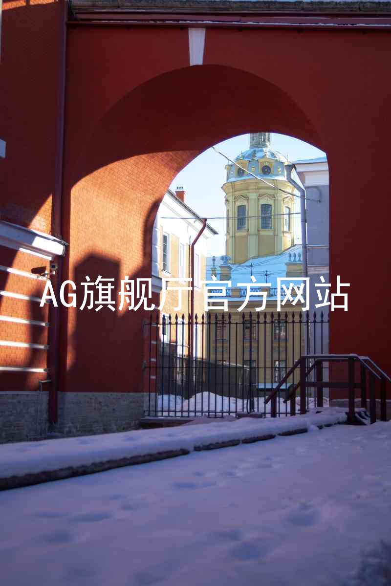 AG旗舰厅官方网站