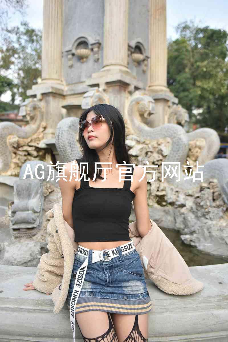 AG旗舰厅官方网站