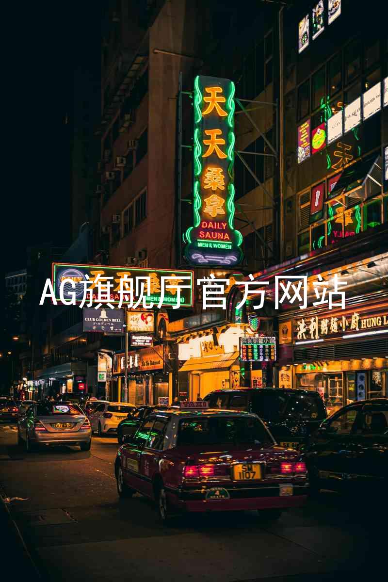AG旗舰厅官方网站