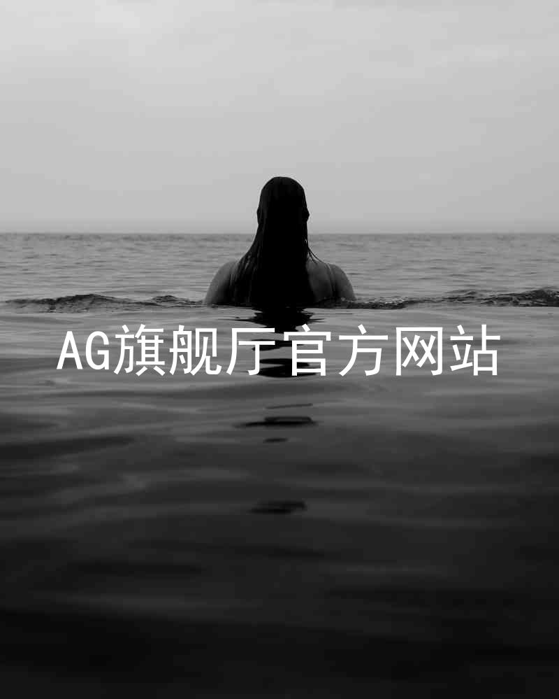 AG旗舰厅官方网站
