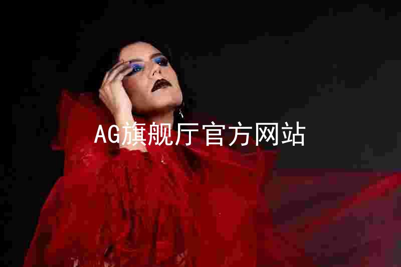 AG旗舰厅官方网站