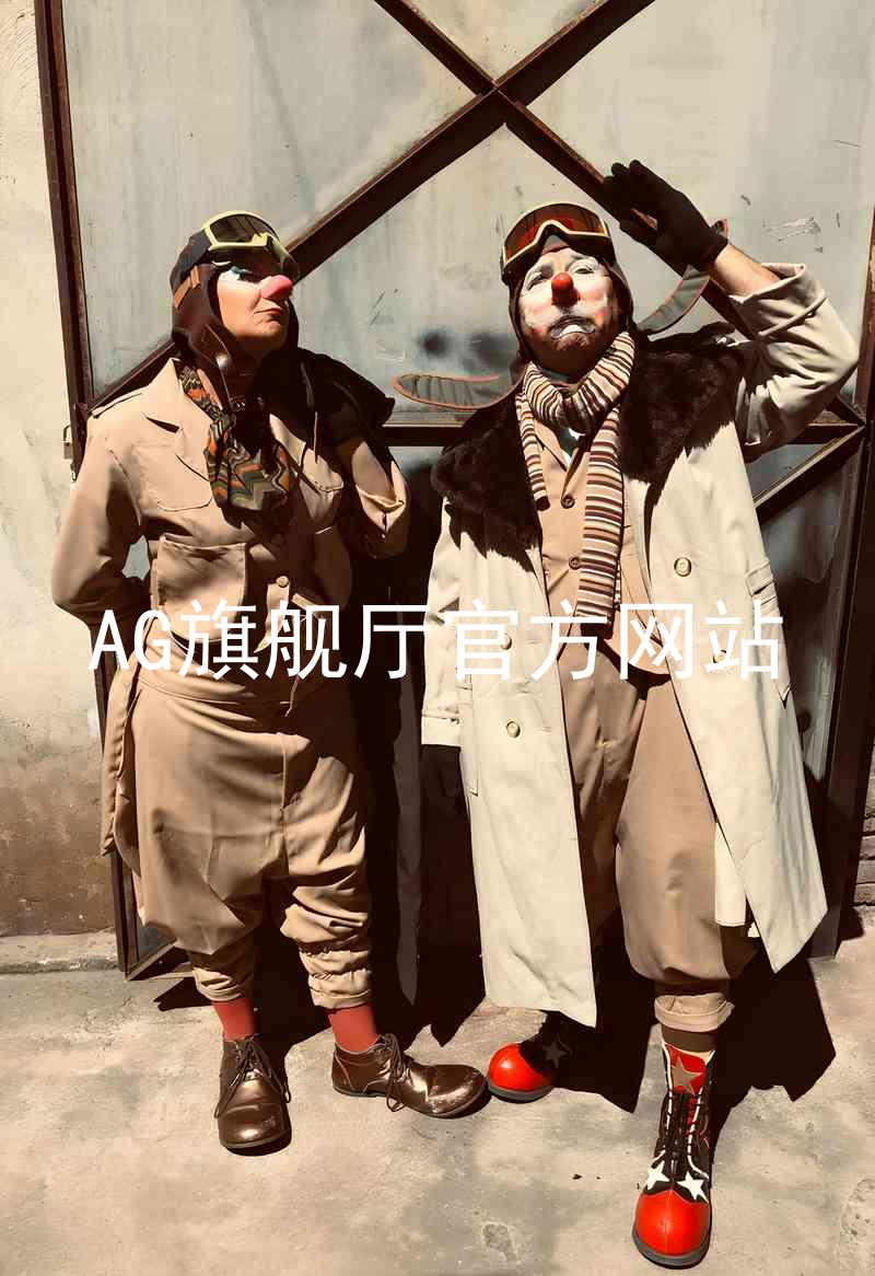 AG旗舰厅官方网站