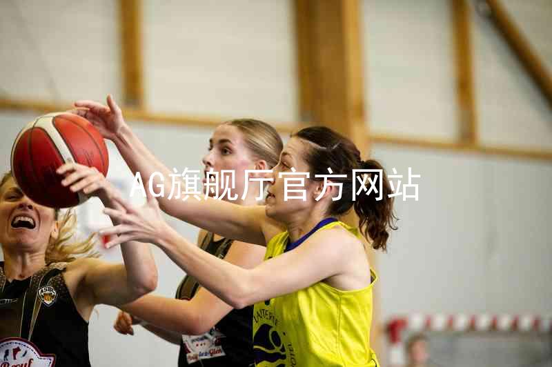 AG旗舰厅官方网站
