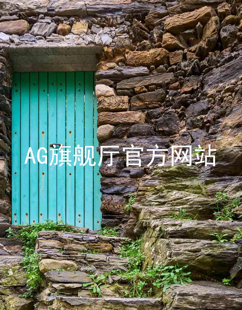 AG旗舰厅官方网站